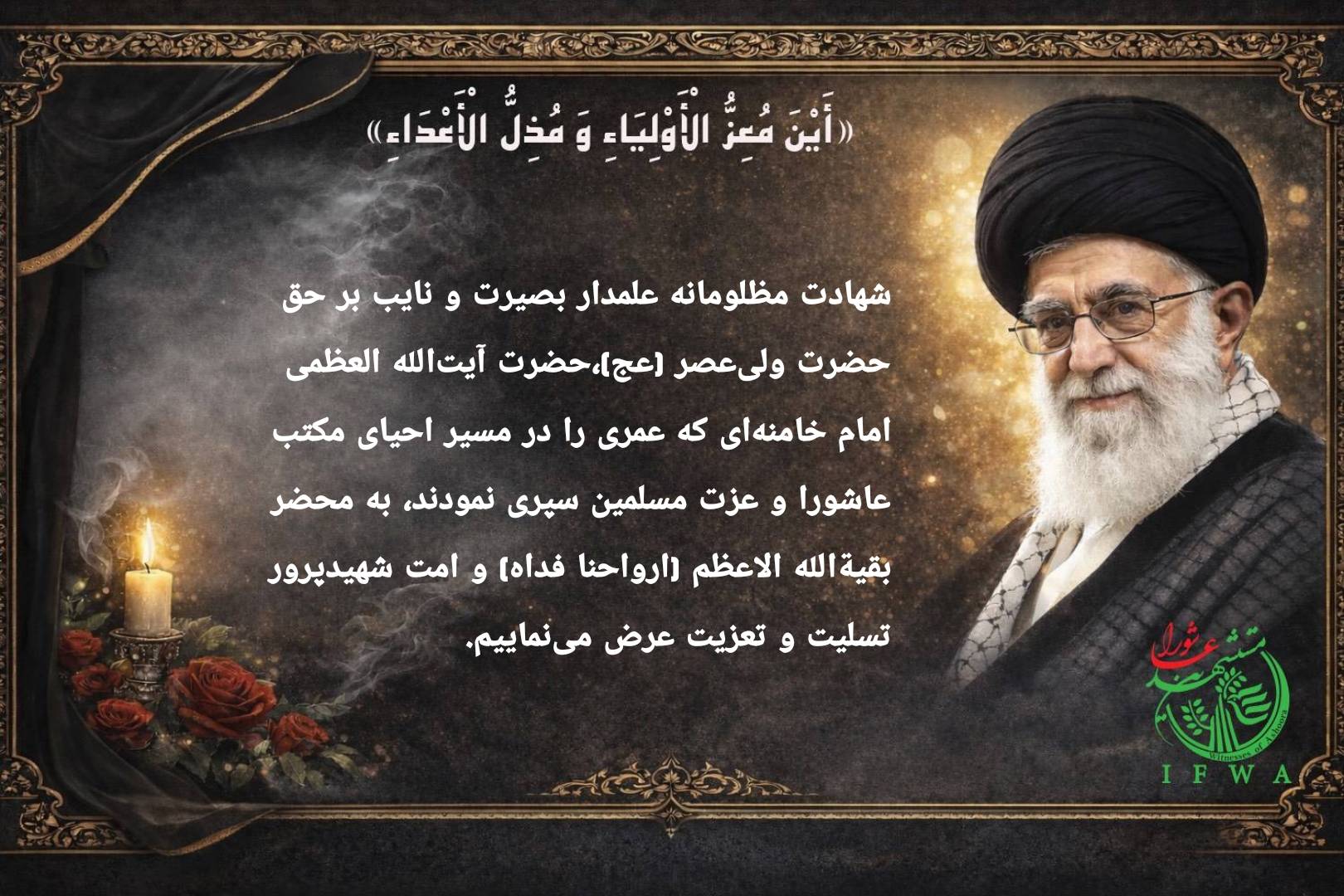 پیام تسلیت بنیاد بین‌المللی مستشهدین عاشورا به مناسبت شهادت رهبر شیعیان جهان حضرت امام خامنه ای کبیر